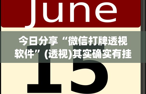 今日分享“微信打牌透视软件	”(透视)其实确实有挂