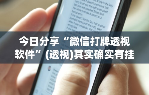 今日重磅消息“微乐麻将万能开挂神器”附开挂脚本详细教程