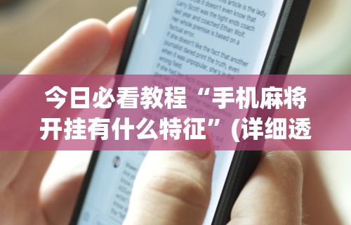 今日必看教程“手机麻将开挂有什么特征”(详细透视教程)-
