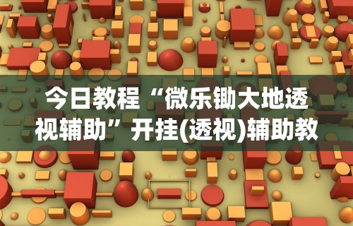 可用版本“微信66徐州麻将免费挂”开挂辅助详细步骤