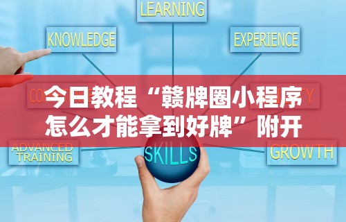 今日教程“赣牌圈小程序怎么才能拿到好牌”附开挂脚本详细步骤