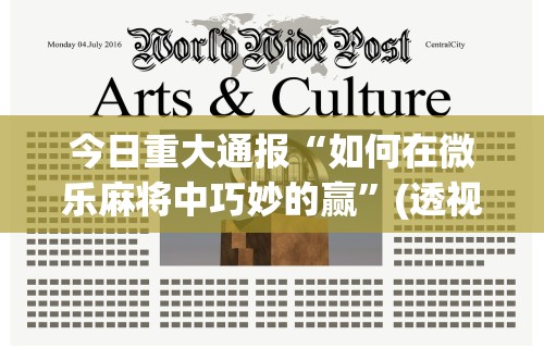 【第一消息】“中至吉安麻将开挂教程”揭秘透视辅助万能挂用法
