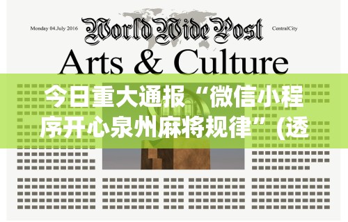今日重大通报“微信小程序开心泉州麻将规律	”(透视)其实确实有挂