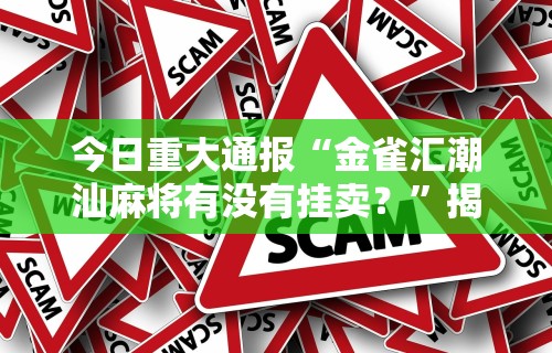 全新解说微乐麻将真的可以开挂吗”(果然有透视挂)
