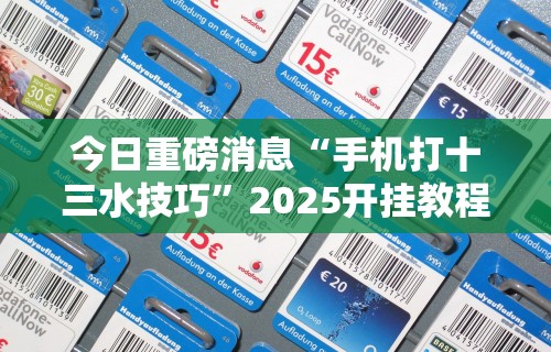 [分析]“讯奇斗牌可以开挂吗	”附透视挂详细教程