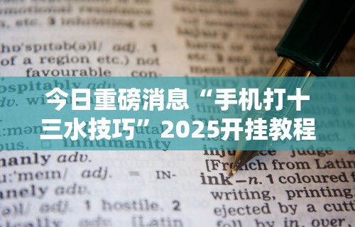 大家普及一下“微乐安徽麻将小程序怎样免费开挂	”开挂辅助脚本+详细开挂安装教程