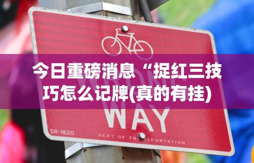 18秒详论!手机斗地主怎么才能赢”(透视)其实确实有挂