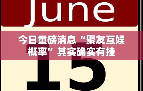 【一招分享】“聚友贵州麻将如何开挂	”作弊(透视)透视辅助