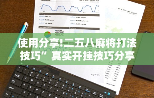 实测辅助“微壳跑胡子有挂吗”开挂详细教程