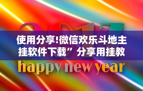 使用分享!微信欢乐斗地主挂软件下载	”分享用挂教程