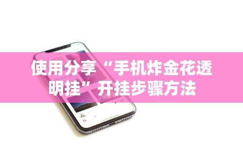 【知识科普】“小程序微乐麻将开挂神器下载”科技辅助神器手机