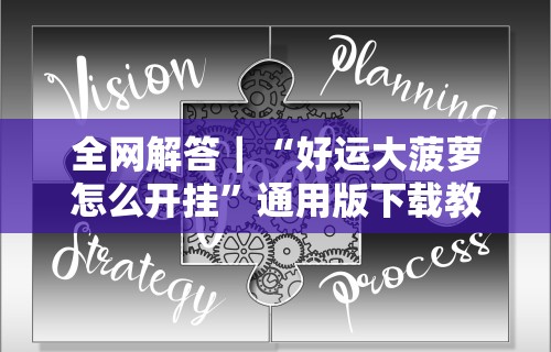 2026首发辅助“乐易麻将可以开挂嘛	”真的有挂