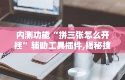 4分钟了解“微信微乐小程序辅助器免费下载	”必胜开挂神器