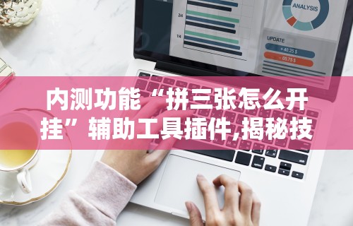 [分析]“讯奇斗牌可以开挂吗”附透视挂详细教程