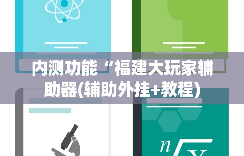 玩家辅助神器：“海讯麻将开挂神器下载(透视)”开挂(透视)辅助教程