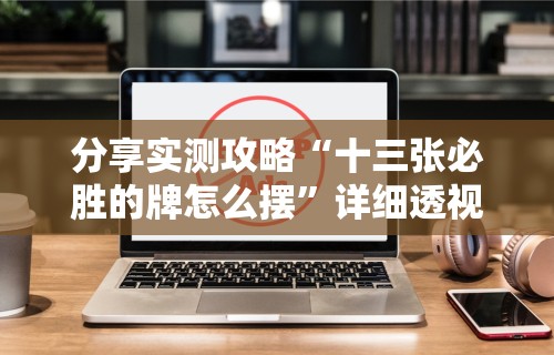 3分钟教程“微乐安徽麻将怎么提高胜率”开挂(透视)辅助教程