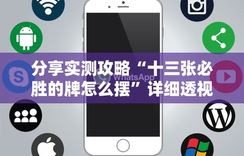 实测工具“微乐贵阳麻将怎样免费开挂”详细辅助软件教程