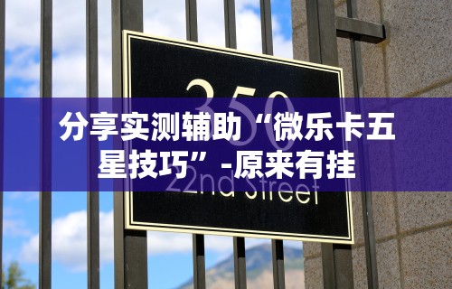 大家普及一下“微乐安徽麻将小程序怎样免费开挂”开挂辅助脚本+详细开挂安装教程