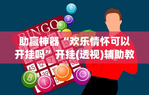独家解答“微乐麻将挂是真是假	”开挂辅助脚本+详细开挂安装教程