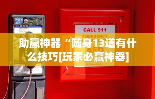 全新解说微乐麻将真的可以开挂吗	”(果然有透视挂)