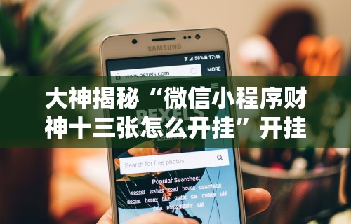 大神揭秘“微信小程序财神十三张怎么开挂	”开挂详细教程