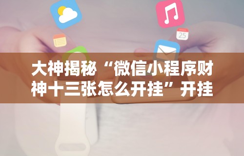 今日重磅消息“棋牌透视大师”真实开挂技巧分享