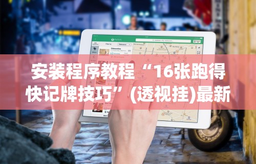 3分钟教程“吉祥麻将填大坑怎么打能赢”其实确实有挂
