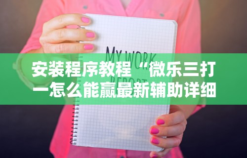 2026首发辅助“乐易麻将可以开挂嘛”真的有挂