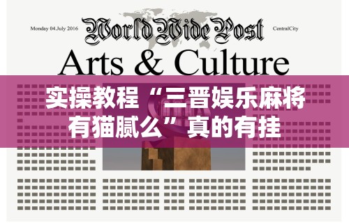 实操教程“三晋娱乐麻将有猫腻么”真的有挂