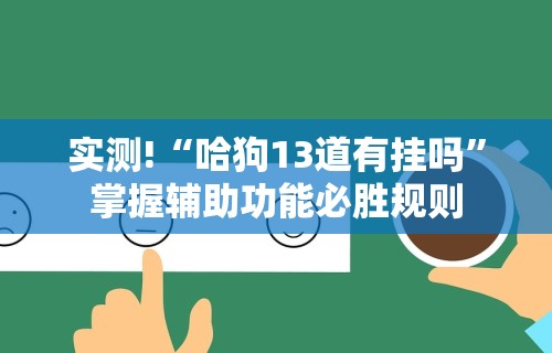 3分钟教程“吉祥麻将填大坑怎么打能赢”其实确实有挂