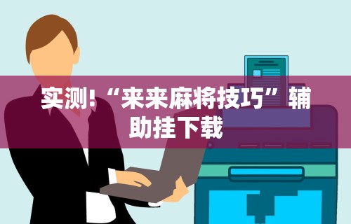 【玩家必看】“贵阳微乐麻将怎么开免费的挂”(确实有挂)