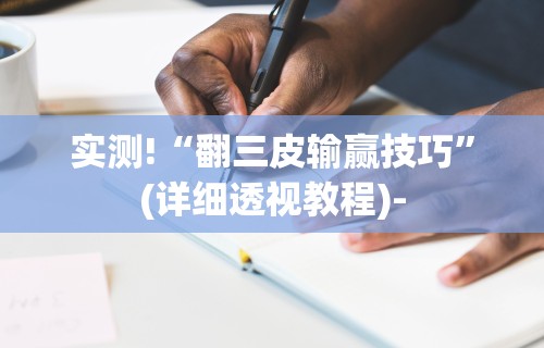 实测!“翻三皮输赢技巧”(详细透视教程)-