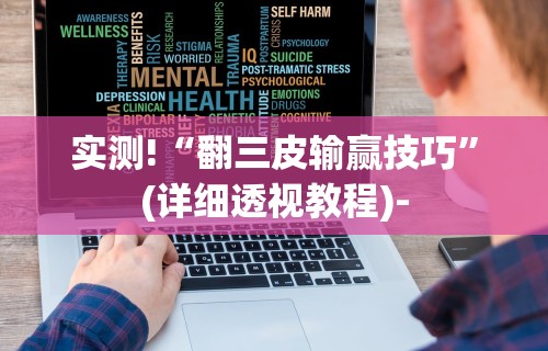 实测!“翻三皮输赢技巧	”(详细透视教程)-