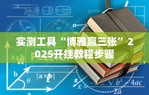 4分钟了解“微信微乐小程序辅助器免费下载	”必胜开挂神器