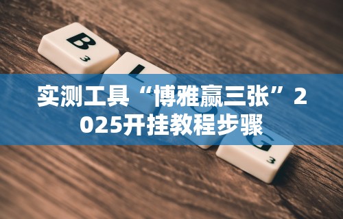 独家解答“微乐麻将挂是真是假”开挂辅助脚本+详细开挂安装教程