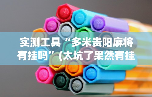 2026新发科技“雀友会广东潮汕麻将胜率器”开挂(透视)辅助教程