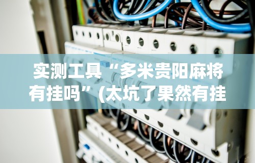 2026玩家推荐：微信小程序边锋斗地主万能透视软件	”附透视挂详细教程