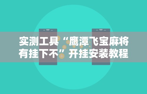 专家分析“天天黄石麻将有挂吗”可以开挂作弊