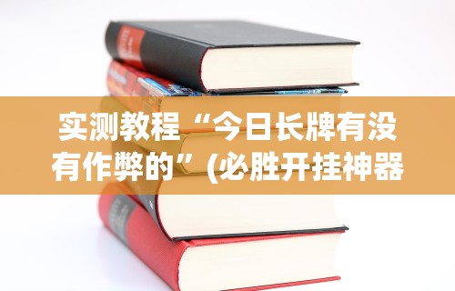 【知道】“胡乐麻将免费挂下载”开挂(透视)辅助