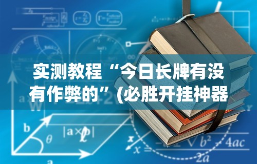 实测教程“今日长牌有没有作弊的”(必胜开挂神器)