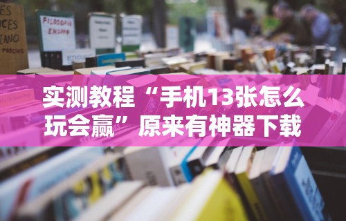 【终于出现】“扎西茶楼有挂吗[玩家必赢神器]