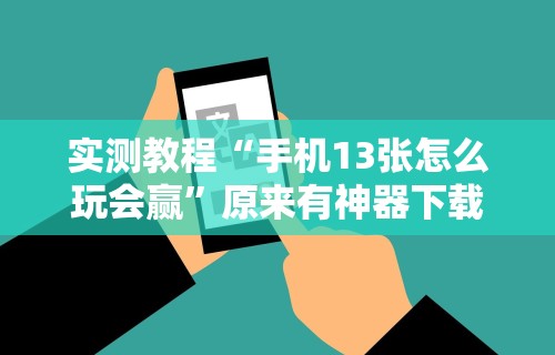 2026首发辅助“透视看牌器(免费版)”2025开挂教程步骤