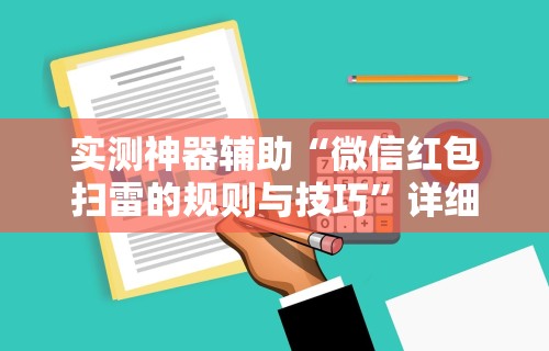 实测神器辅助“微信红包扫雷的规则与技巧”详细辅助软件教程