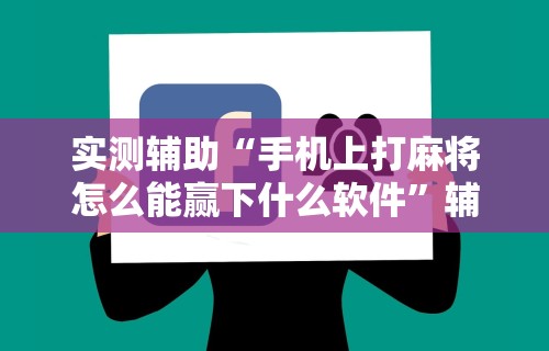 【第一攻略】“一乐浙江麻将有挂吗”(曝光透视必备猫腻)