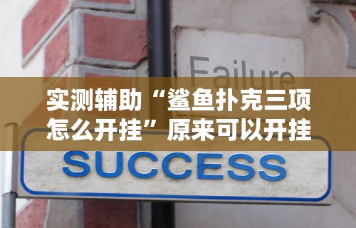 实测辅助“鲨鱼扑克三项怎么开挂”原来可以开挂