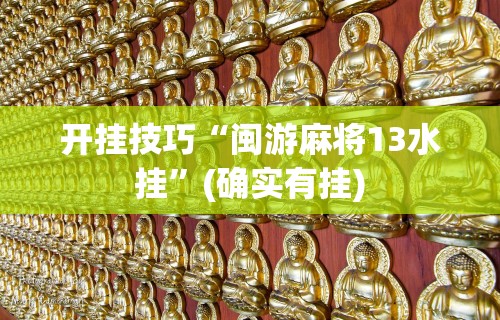 两分钟了解聚友联盟开挂辅助软件	”作弊挂(辅助外挂+