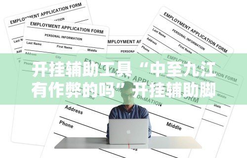 开挂辅助工具“中至九江有作弊的吗”开挂辅助脚本+详细开挂