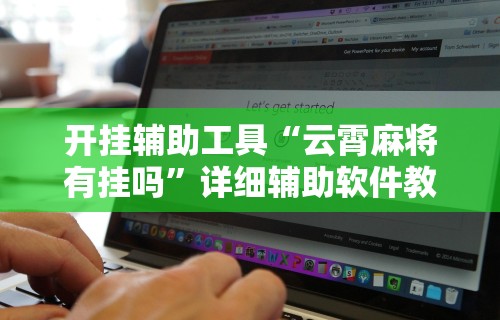 开挂辅助工具“云霄麻将有挂吗”详细辅助软件教程