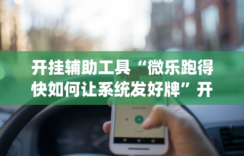 【第一攻略】“小程序开心泉州麻将免费挂”-开挂神器-包教包会