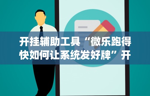 4分钟了解“壹起跑得快有挂吗	”-必赢神器安装